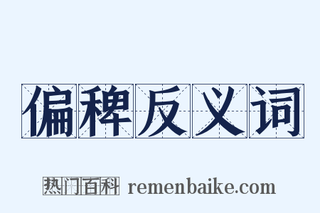 偏稗反义词是什么意思的图片